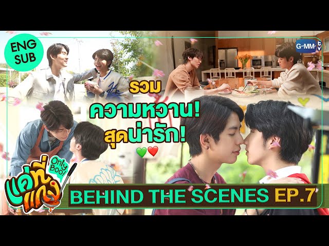 [Behind The Scenes] นี่มันรวมเบื้องหลังซีนหวานหนิ! น่ารักจนใจเจ็บ! | แค่ที่แกง Only Boo!