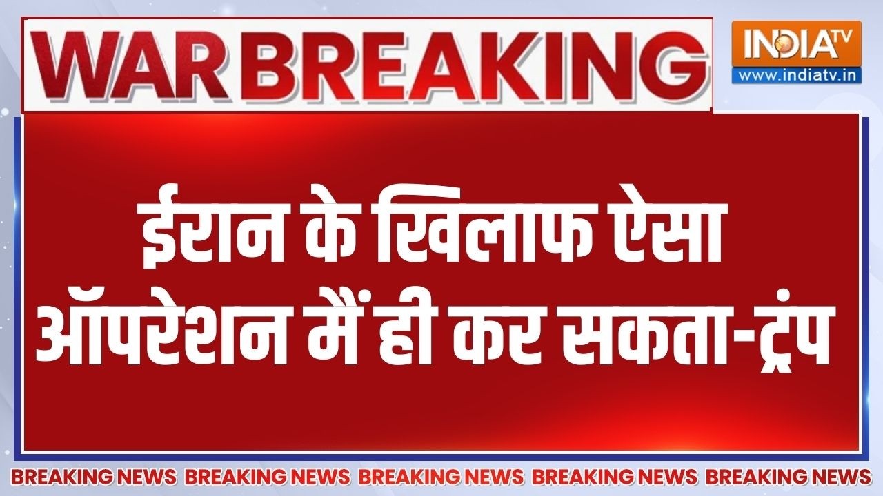 Donald Trump On Iran War News: 'ईरान के खिलाफ ऐसा ऑपरेशन मैं ही कर सकता हू
