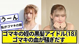 ゴマキの姪の黒髪アイドル(18)、ゴマキの血が騒ぎだす →【ネットの反応】#美女bra