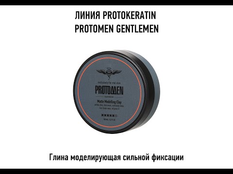 Глина моделирующая PROTOKERATIN матовая сильной фиксации, 100 мл