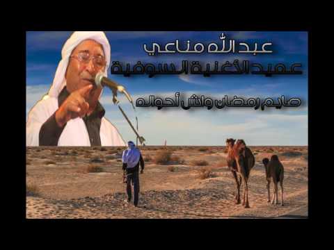 abdellah menai live 2007 - "عبد الله مناعي "صايم رمضان واش أحواله