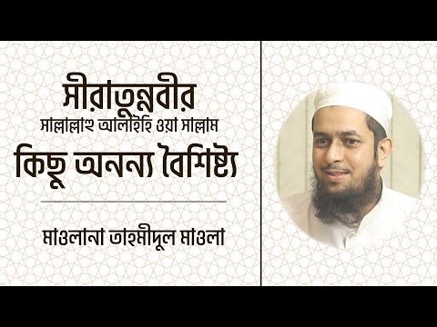 সীরাতুন্নবীর (সা.) কিছু অনন্য বৈশিষ্ট্য : মাওলানা তাহমীদুল মাওলা