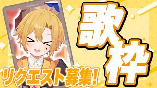 【Vtuber】オンラインライブに向けてお歌の練習！【腐男子】