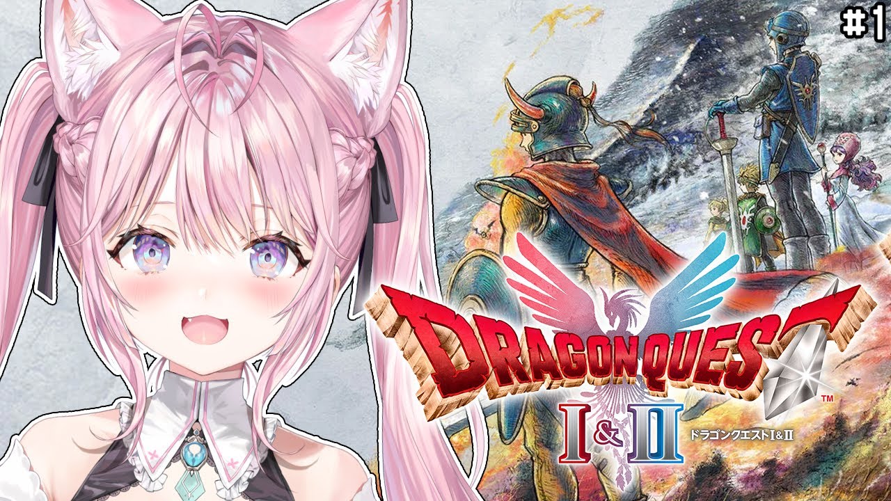 【ドラクエ1&2リメイク】HD-2D版全編配信解禁!まずはドラクエⅠからやってくよおおお!!! #1 【博衣こより/ホロライブ】※ネタバレを含みます