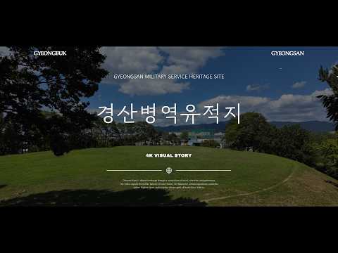 천년의 시간이 머문 곳, 경산병영유적지(SNS홍보단)