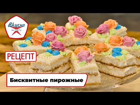 Бисквитные пирожные | Рецепт | Вкусно по ГОСТу (2025)