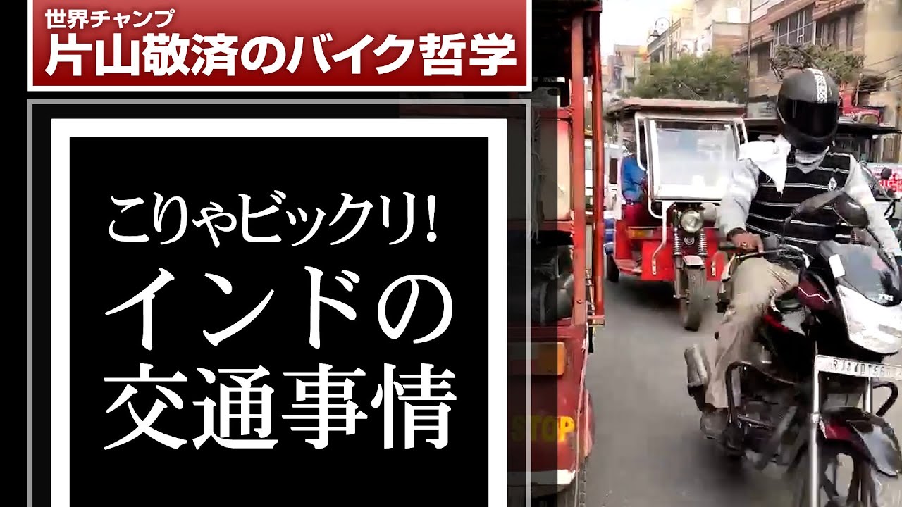 これは驚き！インドの交通事情：報恩の旅