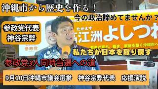 【参政党】神谷宗幣 代表 応援演説！雨の沖縄市で語る、日本の政治を変える「チームワーク」と「挑戦」の理由【字幕あり】