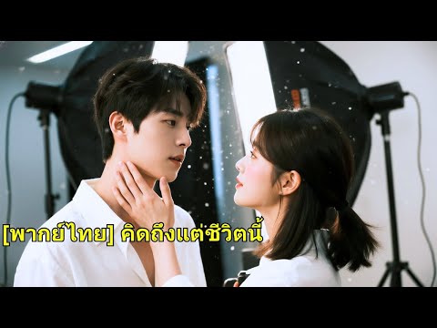 ฉันคิดว่าเขาเป็นแค่เพื่อนร่วมเตียงของฉัน แต่ฉันไม่ได้คาดหวังว่าเขาจะเป็นชายหนุ่มร่ำรวยที่#240620wnB2