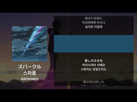 RADWIMPS - 스파클(スパークル) [가사/발음/해석]