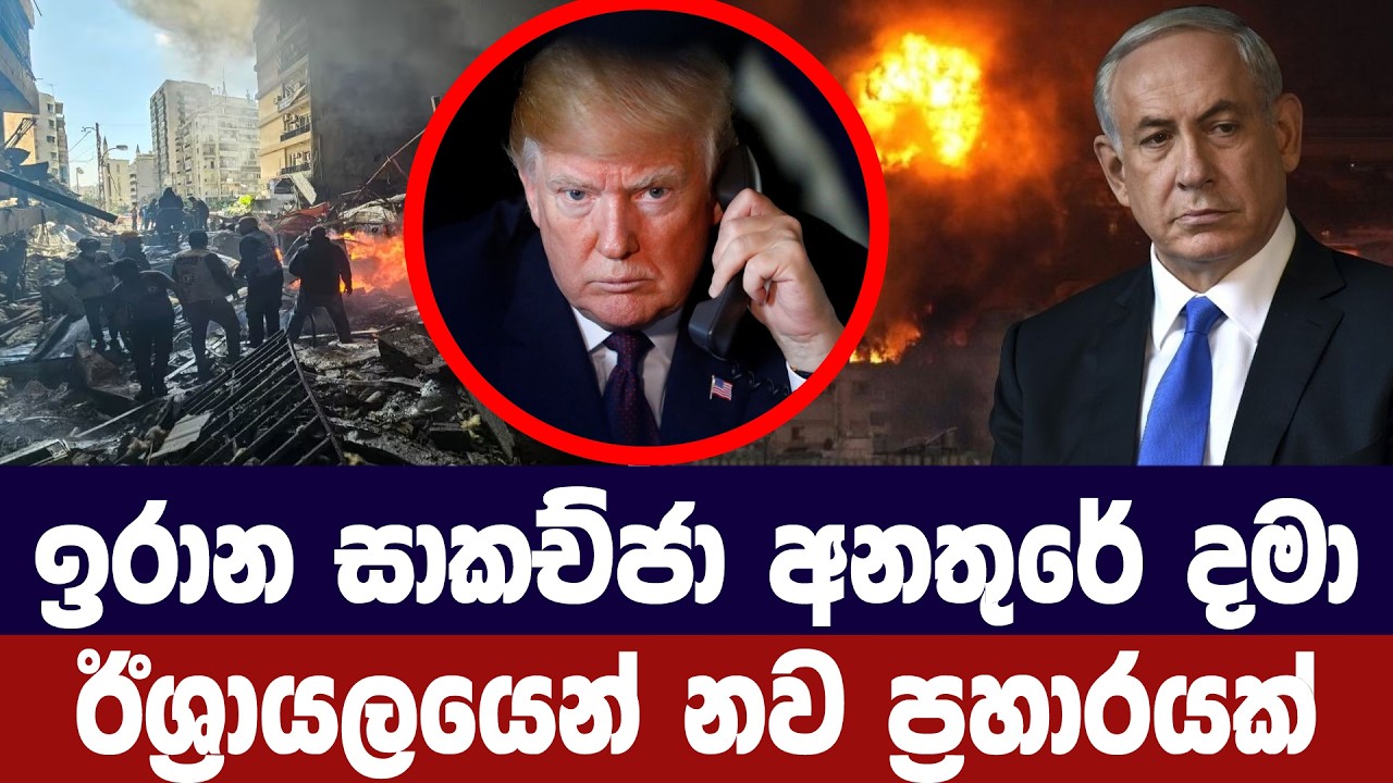 ඉරාන සාකච්ජා අවදානමක/ලෙබනන අගනුවරට ඊශ්‍රායල ප්‍රහා?