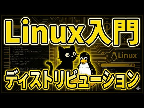 Linux ディストリビューションのリストについて詳しく解説