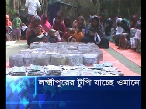 লক্ষীপুরের টুপি যাচ্ছে ওমানে