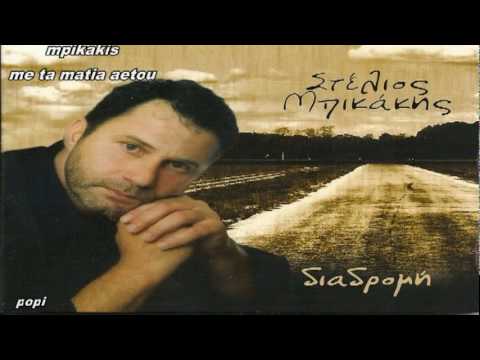 ΜΠΙΚΑΚΗΣ. ΜΕ ΤΑ ΜΑΤΙΑ ΑΕΤΟΥ