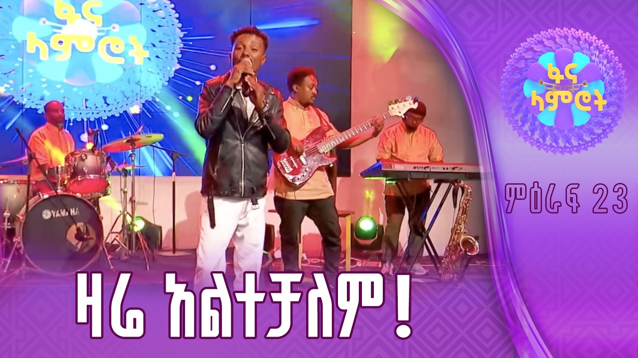 ሀይለየሱስ ታደገ በተሾመ ምትኩ”ሞት አደላድሎኝ”14:25