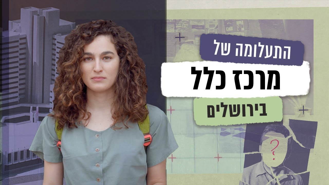גופה ביסודות של מרכז כלל בירושלים? | תעלומות עם ענת קורול