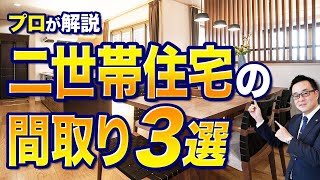 【プロが解説】程よい距離感 | 二世帯住宅でおすすめの間取り3選