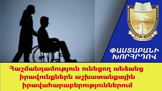 Հաշմանդամություն ունեցող անձանց իրավունքներն աշխատանքային իրավահարաբերություններում