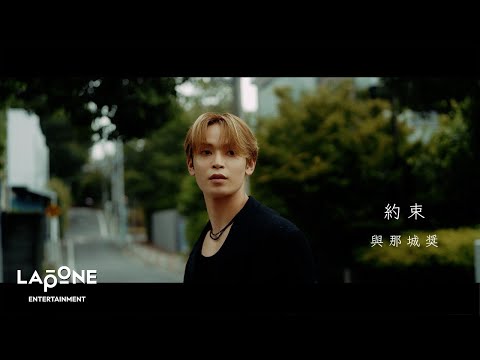 [𝐏𝐋𝐀𝐍𝐉] ORIGINAL：'約束' – SHO