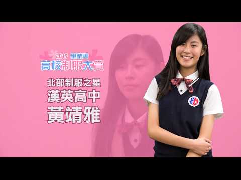 漢英高中Lydia(黃靖雅)專訪 2017 制服大賞制服之星
