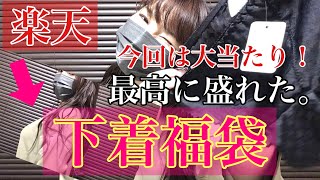 【下着福袋】文句なし当たり✨この価格でこのクオリティ？！楽天の下着福袋開封しました。