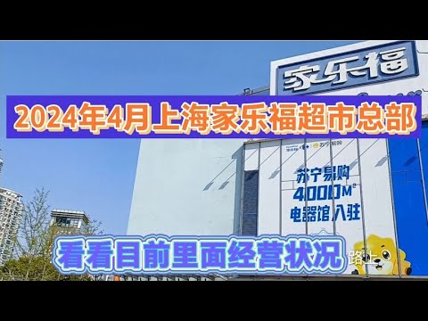 2024年4月上海家乐福总部的经营状况，不知道还能开多久~街拍/街景