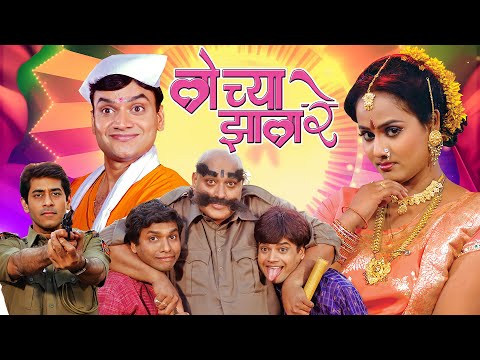 (लोच्या झाला रे) Lochya Zala Re | Comedy Marathi Movie | Mangesh Desai, Vijay Chavan