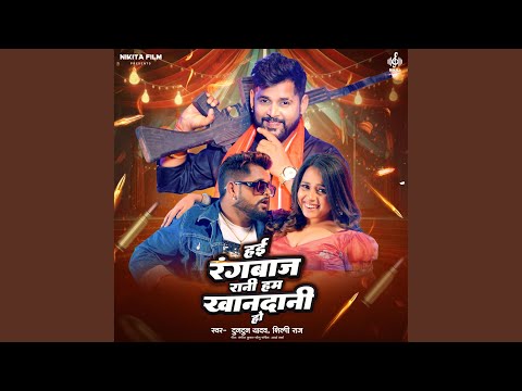 Hai Rangbaj Rani Ham Khandani Ho — watch video