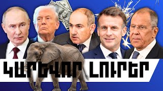 ԿԱՐԵՎՈՐ ԼՈՒՐԵՐ․ ՀՈՒՆՎԱՐԻ 21, 2026 Թ․