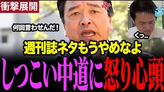 【衝撃】榛葉幹事長が街頭演説で週刊誌ネタばかり追求する中道、立憲議員に強く言及　#榛葉幹事長 #中道　#立憲民主党