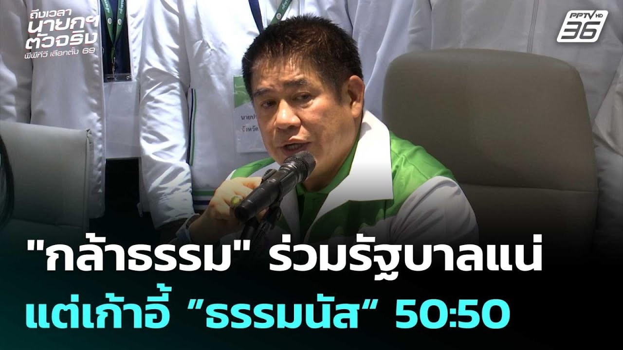 "กล้าธรรม" ร่วมรัฐบาลแน่ แต่เก้าอี้ ”ธรรมนัส“ 50:50 | เล