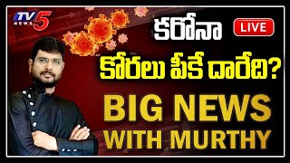 LIVE: కరోనా కోరలు పీకే దారేది: Big News With TV5 Murthy | Special Live Show