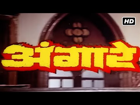 राजेश खन्ना स्मिता पाटिल राज बब्बर की सुपरहिट धमाकेदार हिंदी एक्शन फिल्म | अंगारे फुल मूवी (1986) HD