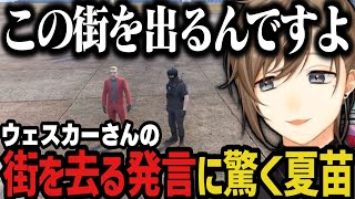 【まとめ】ウェスカーさんの街を去る発言に驚く ～ 遂に上官になる夏苗！【叶/にじさんじ切り抜き/ストグラ切り抜き】