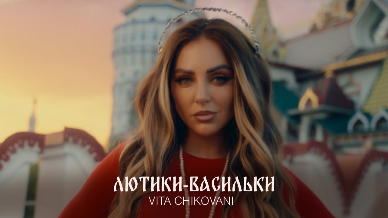 VITA CHIKOVANI — Лютики-Васильки