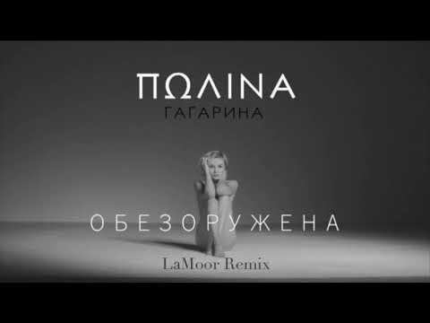 Полина-Гагарина - Обезоружена (LaMoor Remix)