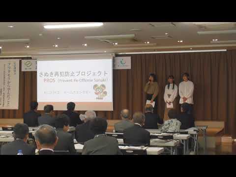さぬき再犯防止プロジェクトPROS