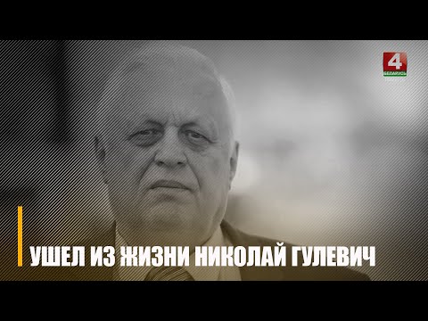 24 ноября не стало журналиста Николая Гулевича видео
