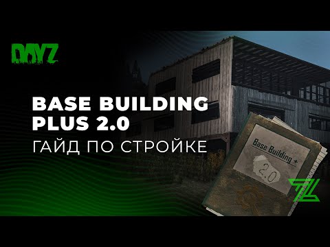 НОВЫЙ ГАЙД ПО СТРОЙКЕ BBP (BASE BUILDING PLUS)