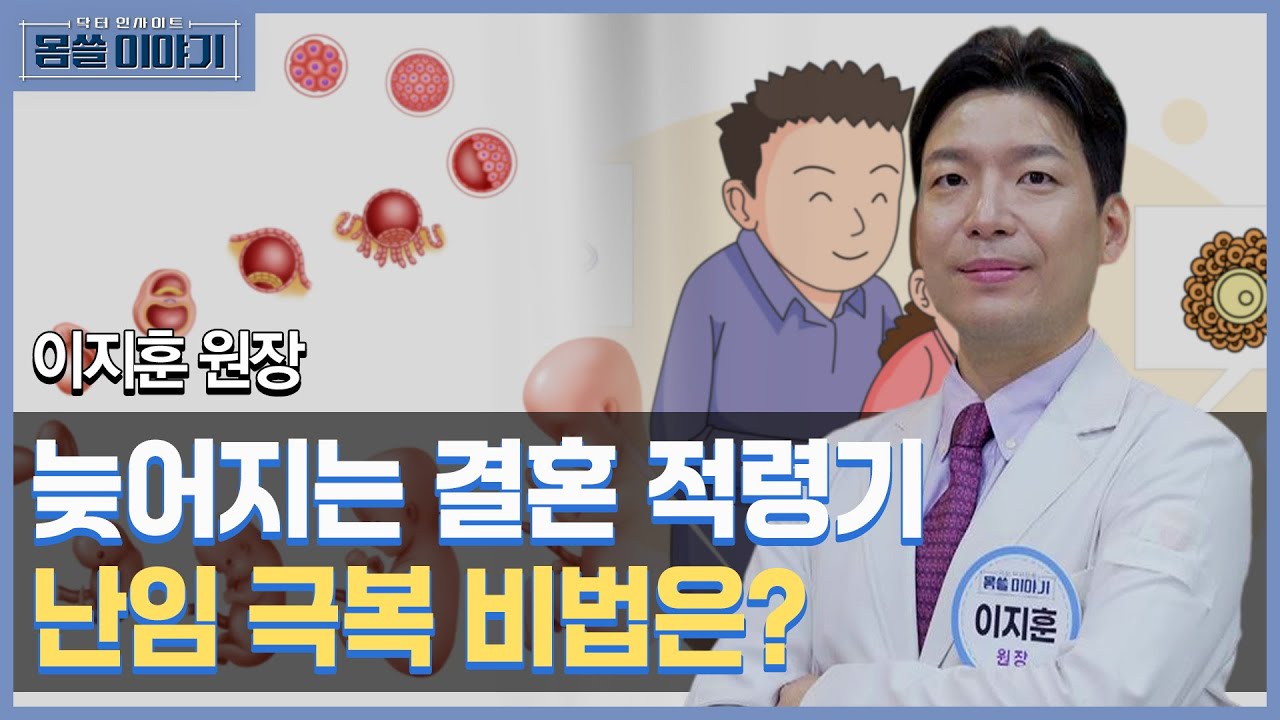 늦어지는 결혼시기…난임 평가 내 난자는 괜찮을까? [몸쓸이야기 7회]