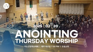2025_0220ㅣ어노인팅 목요예배ㅣANOINTING