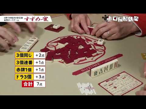 ミニマル麻雀風ボードゲーム 『すずめ雀』