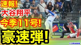 速報！キター㊗️大谷ウッタゾ!!!今季11号ホームラン！本塁打！大谷翔平　第5打席【5.8現地映像】ドジャース0-5 Dバックス1番DH大谷翔平　9回表2死ランナーなし