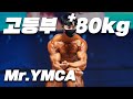 너네 고딩 맞니?ㅣ2020 Mr.YMCA 고등부 보디빌딩 +80kg