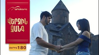 Վերջին Զանգ, Սերիա 180 / Verjin Zang