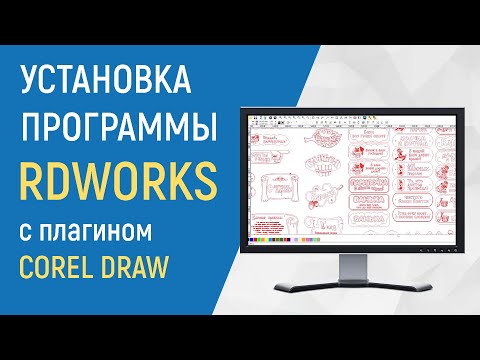 Установка программы на лазерный станок RDWorks с плагином coreldraw / Мастерская ГарденГрупп