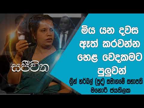 Unlimited Sajeewitha - 2018.11.23 - Manori Jayathilaka