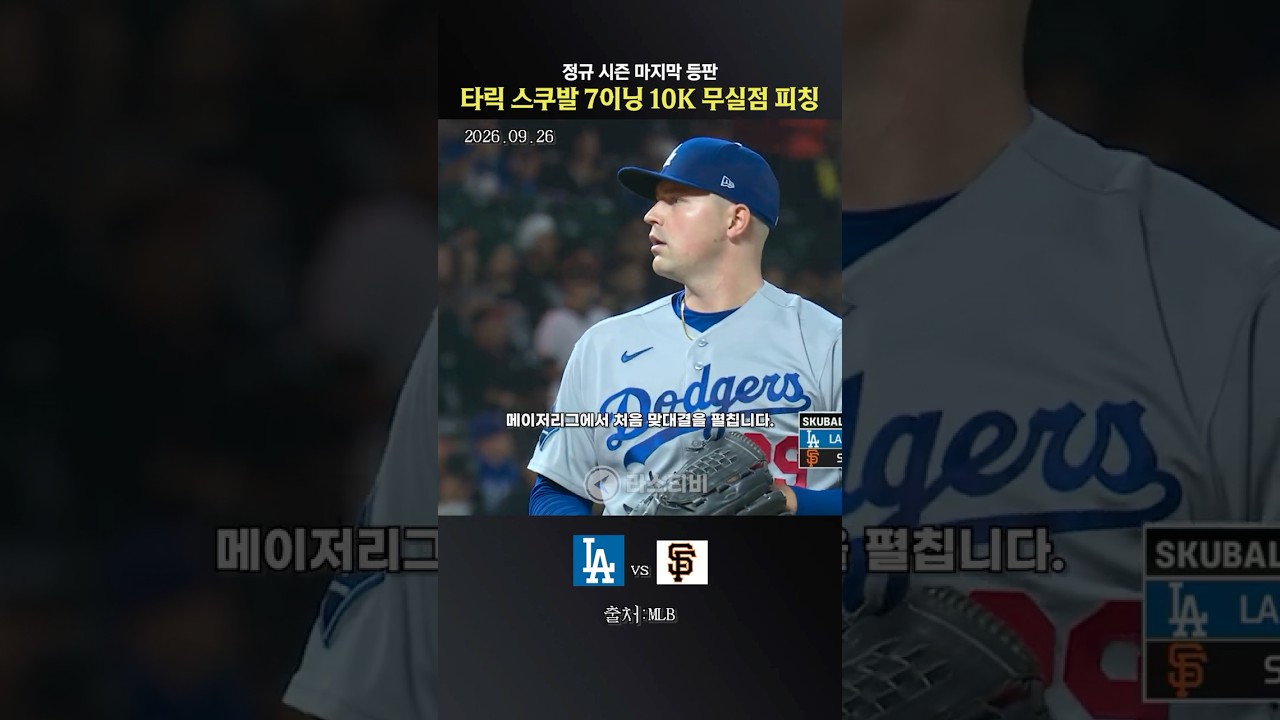 정규 시즌 마지막 등판 7이닝 10K 무실점 찍어버리는 다저스 스쿠발