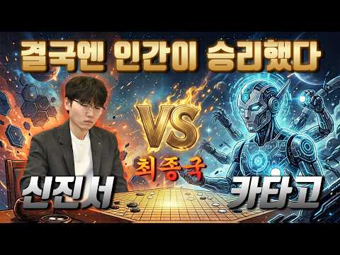 [Shin Jin-seo vs. AI Katago Game 3] Katago helpless before Shin Jin-seo! The new history made by ...