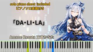 DA・LI・LA【Piano Tutorial】Amane Kanata